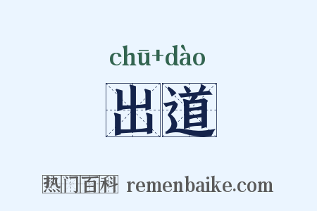 出道是什么意思的图片